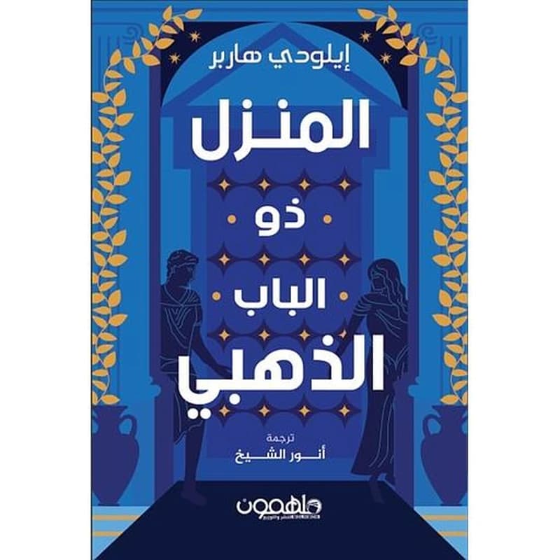المنزل ذو الباب الذهبي