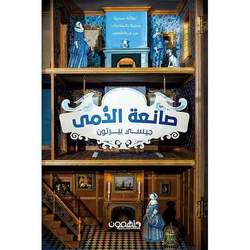 صانعة الدمى