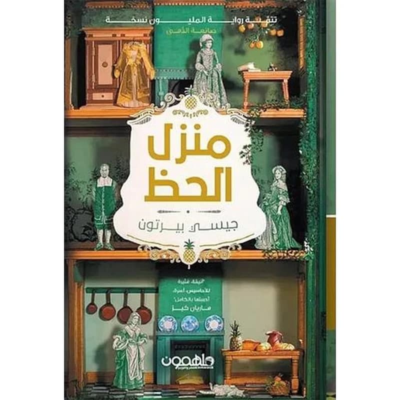 منزل الحظ