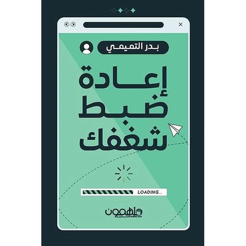 إعادة ضبط شغفك