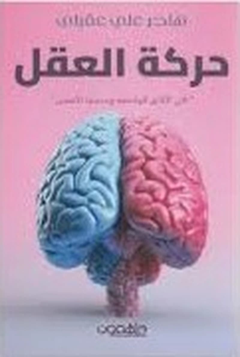 حركة العقل: في الآفاق الواسعة وسجايا الأنفس