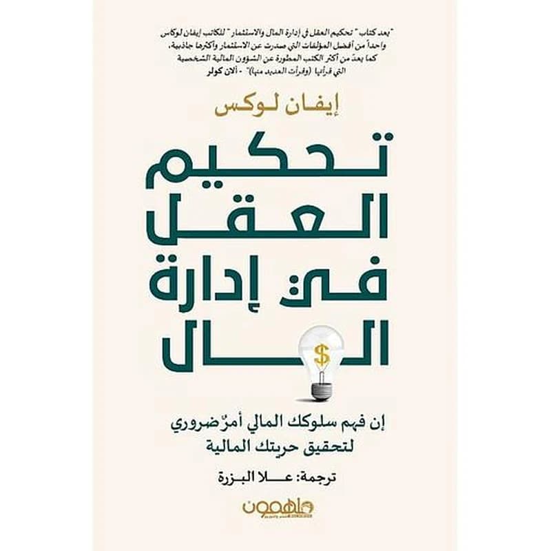 تحكيم العقل في إدارة المال