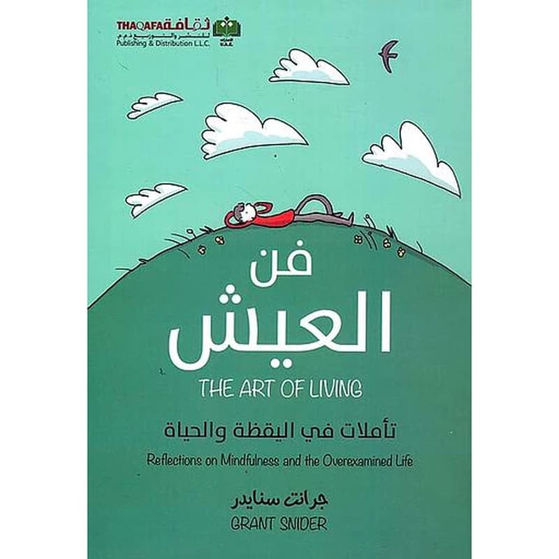فن العيش تأملات في اليقظة والحياة