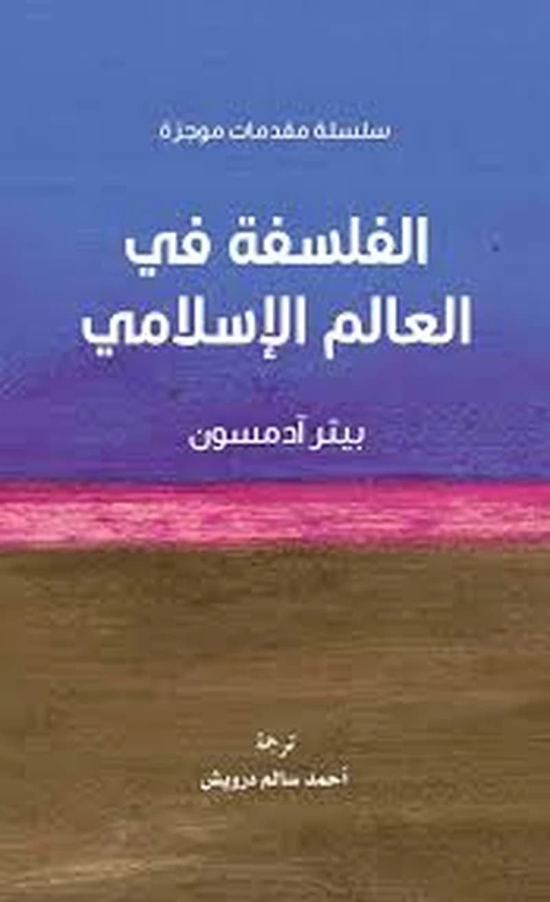 سلسلة مقدمات موجزة - الفلسفة في العالم اللإسلامي