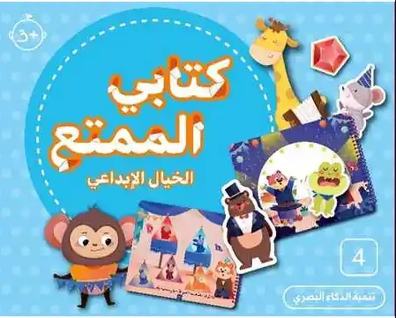 كتابي الممتع - الخيال الإبداعي