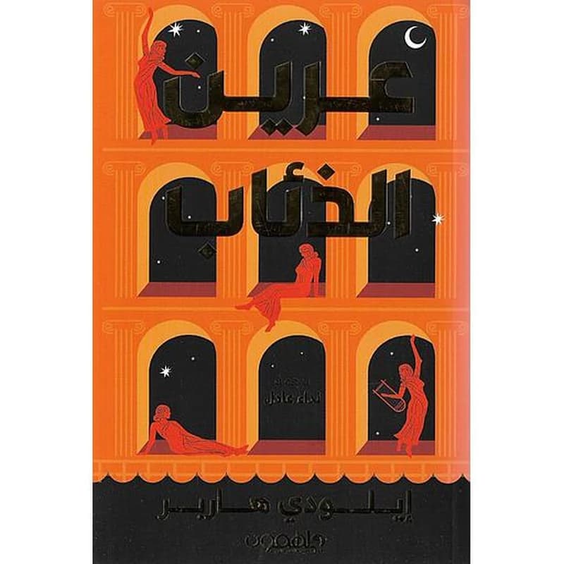 عرين الذئاب
