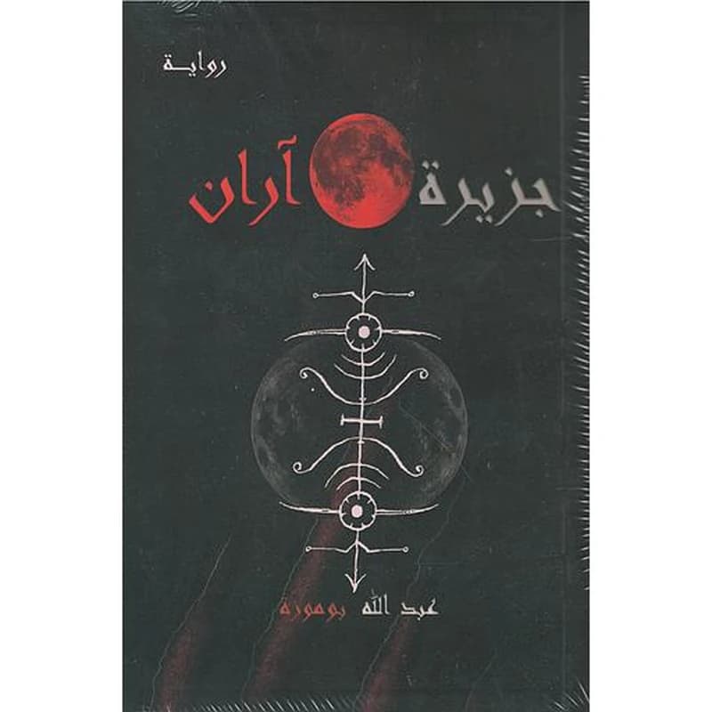 جزيرة آران