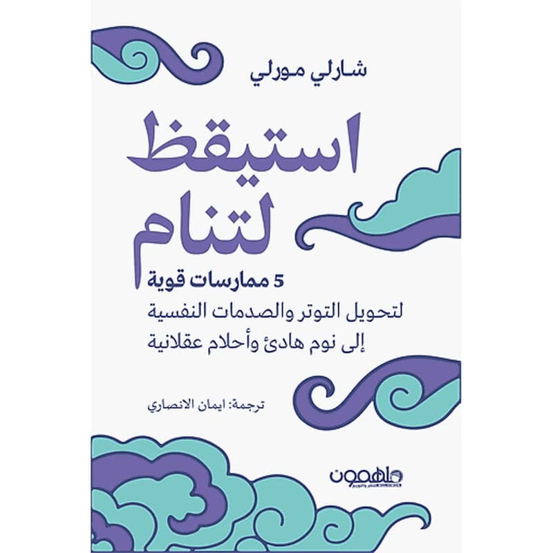استيقظ لتنام