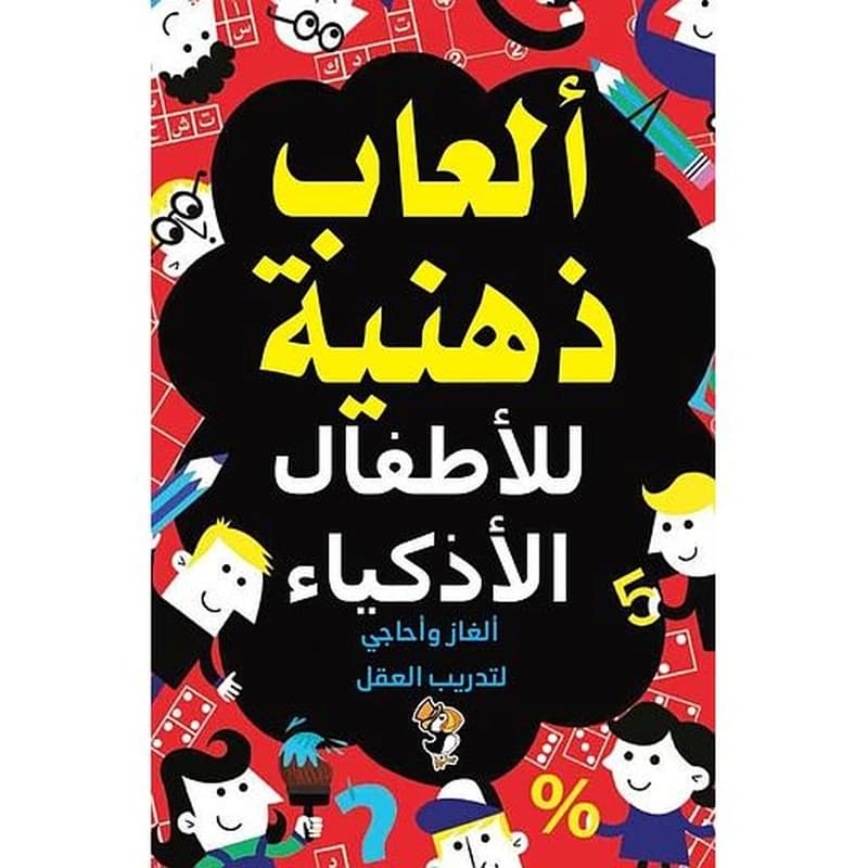 ألعاب ذهنية للأطفال الأذكياء