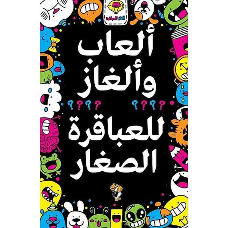 ألعاب وألغاز للعباقرة الصغار