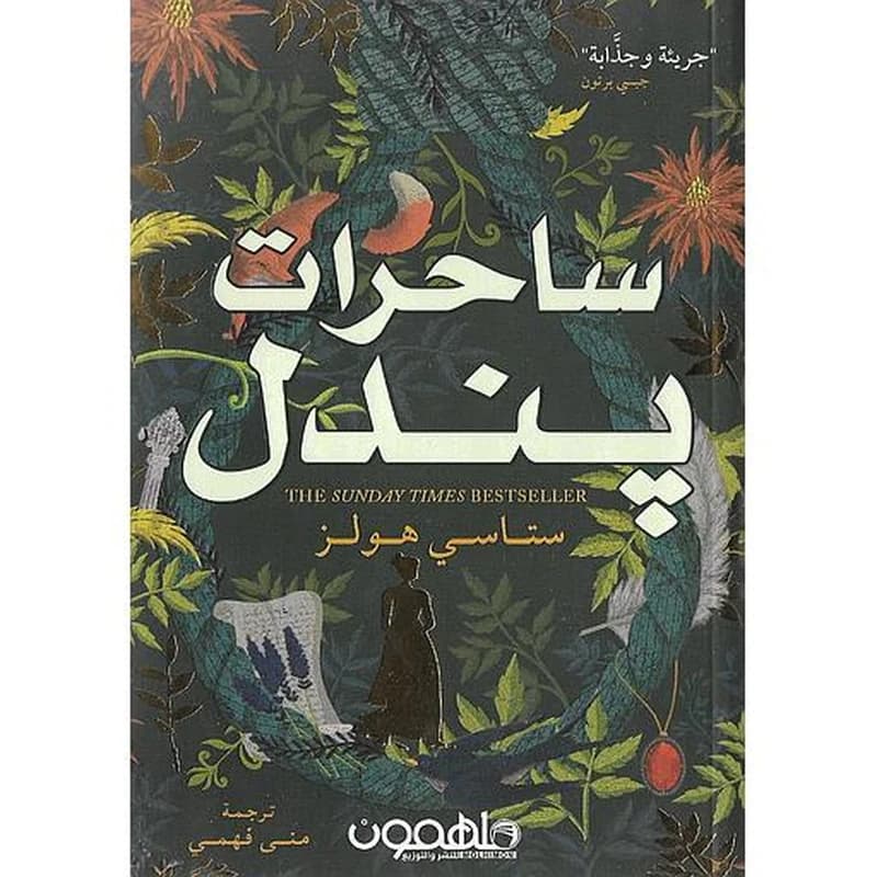 ساحرات بندل