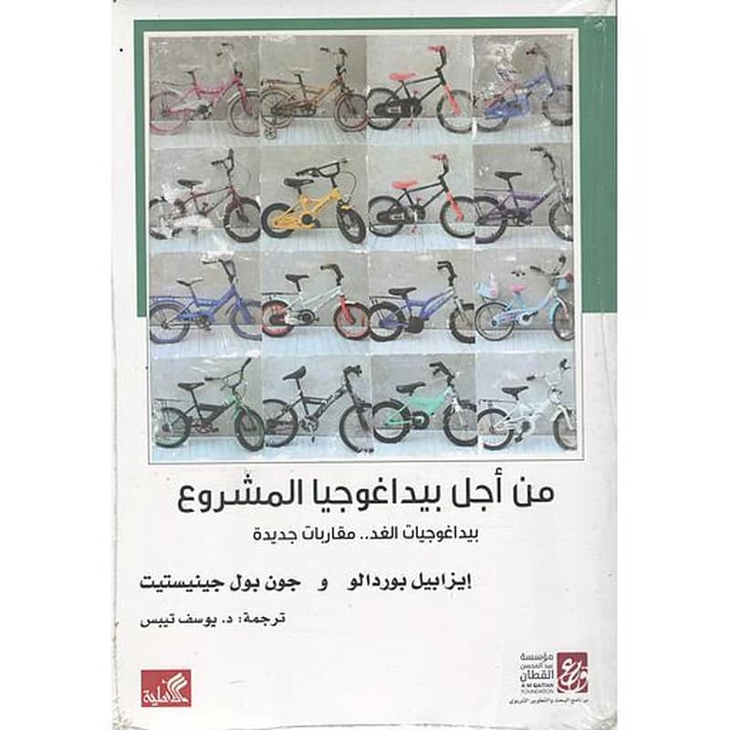 من أجل بيداغوجيا المشروع