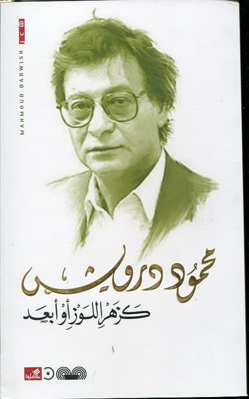 كزهر اللوز أو أبعد