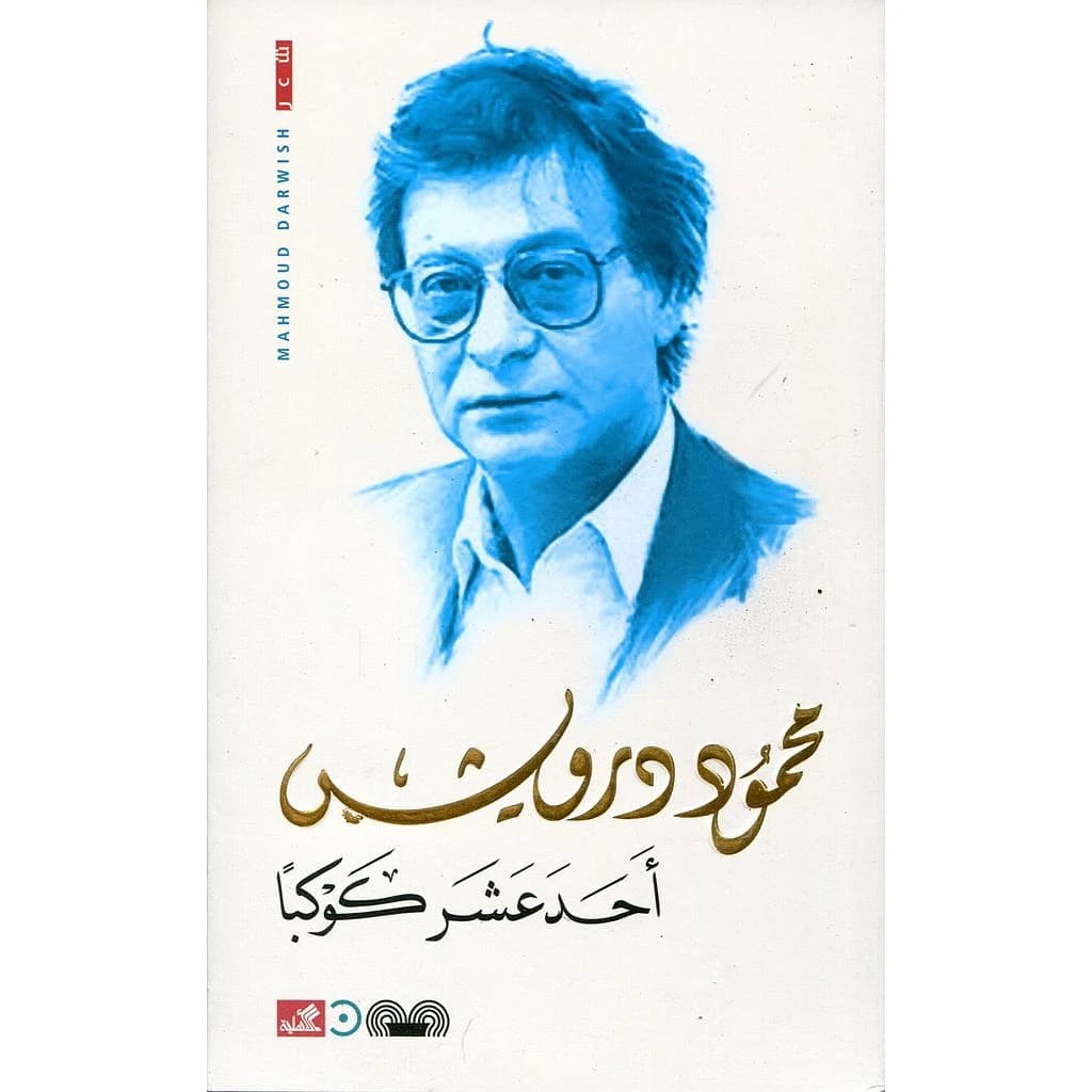 أحد عشر كوكبا