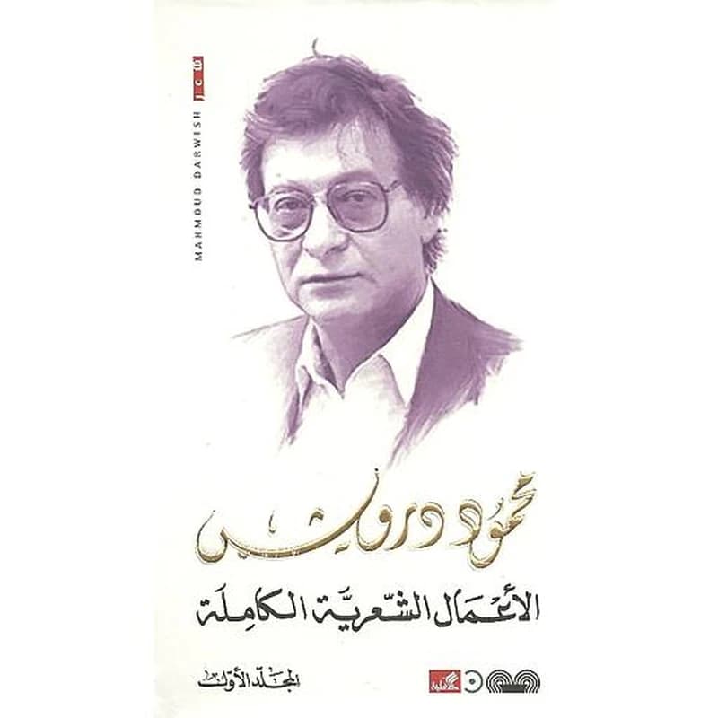 الأعمال الشعرية الكاملة محمود درويش