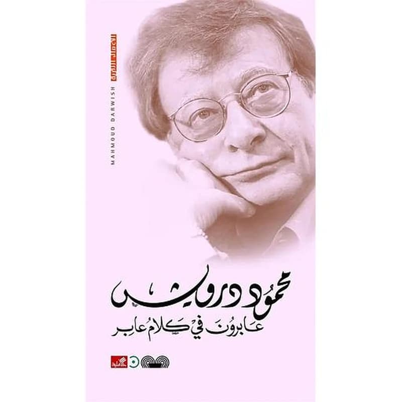 عابرون في كلام عابر