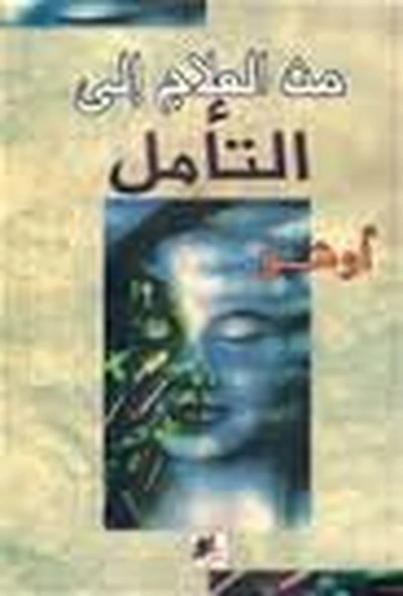 من العلاج إلى التأمل