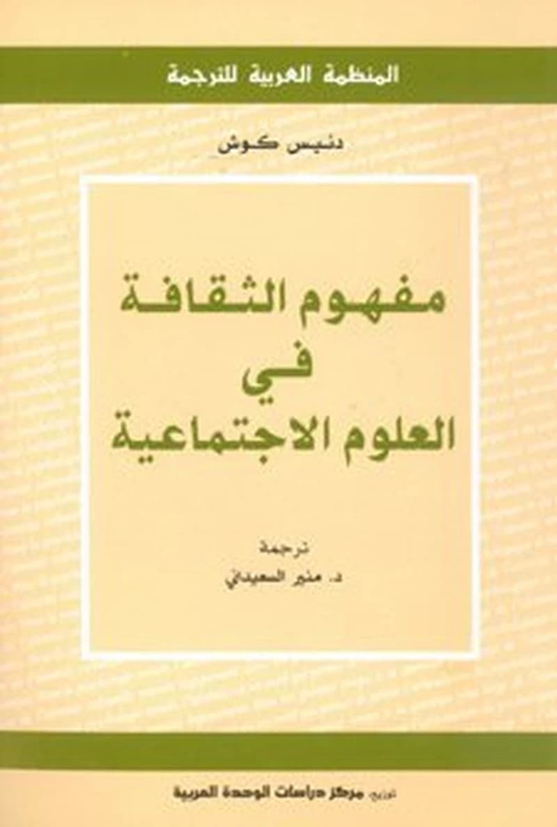مفهوم الثقافة في العلوم الاجتماعية