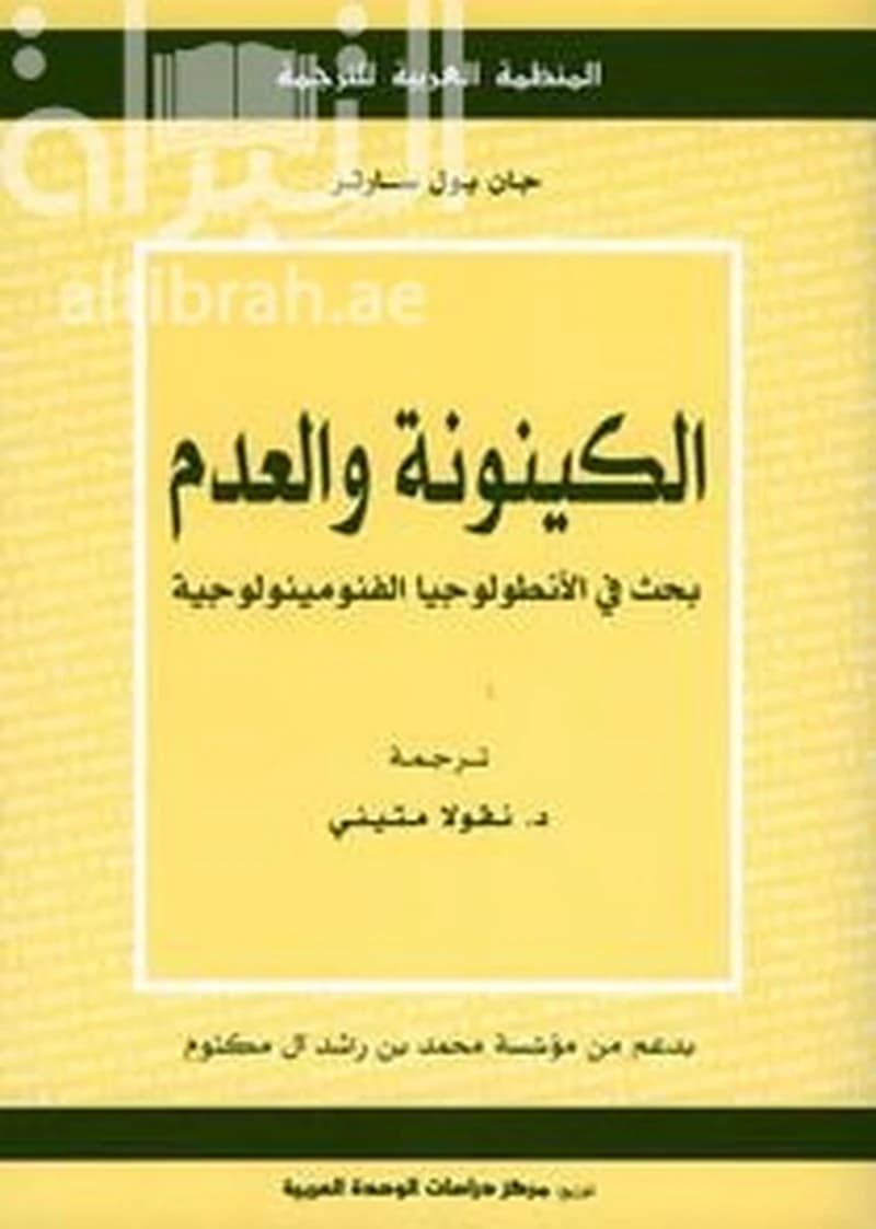 الكينونة والعدم : بحث في الأنطولوجيا الفنومينولوجية