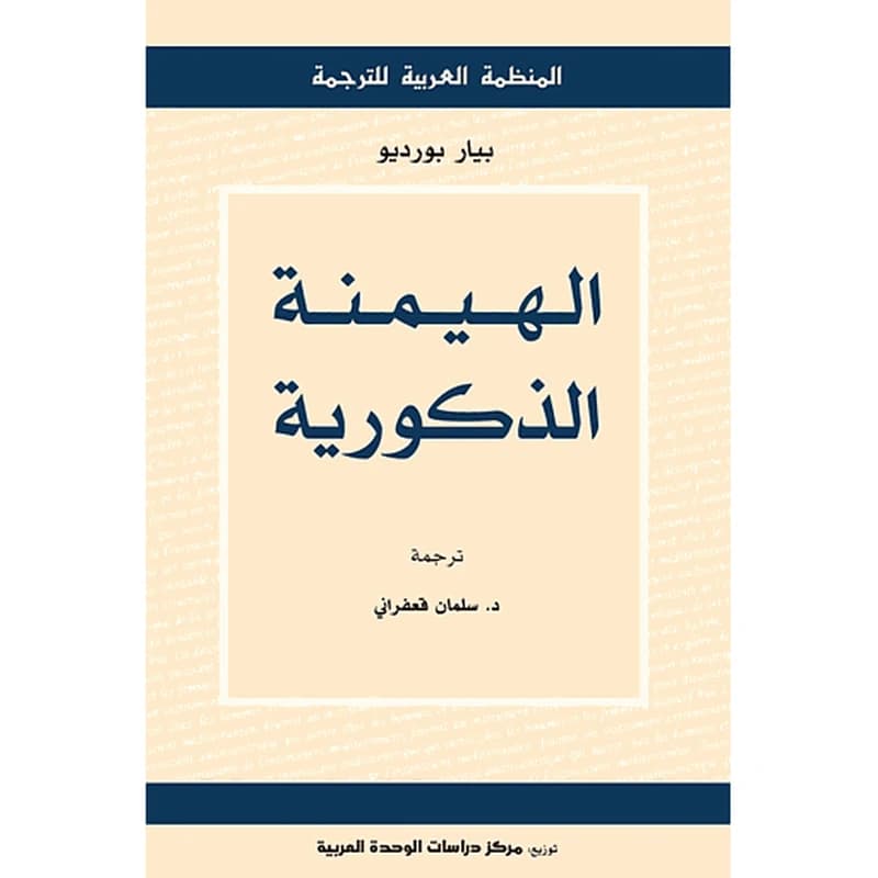 الهيمنة الذكورية