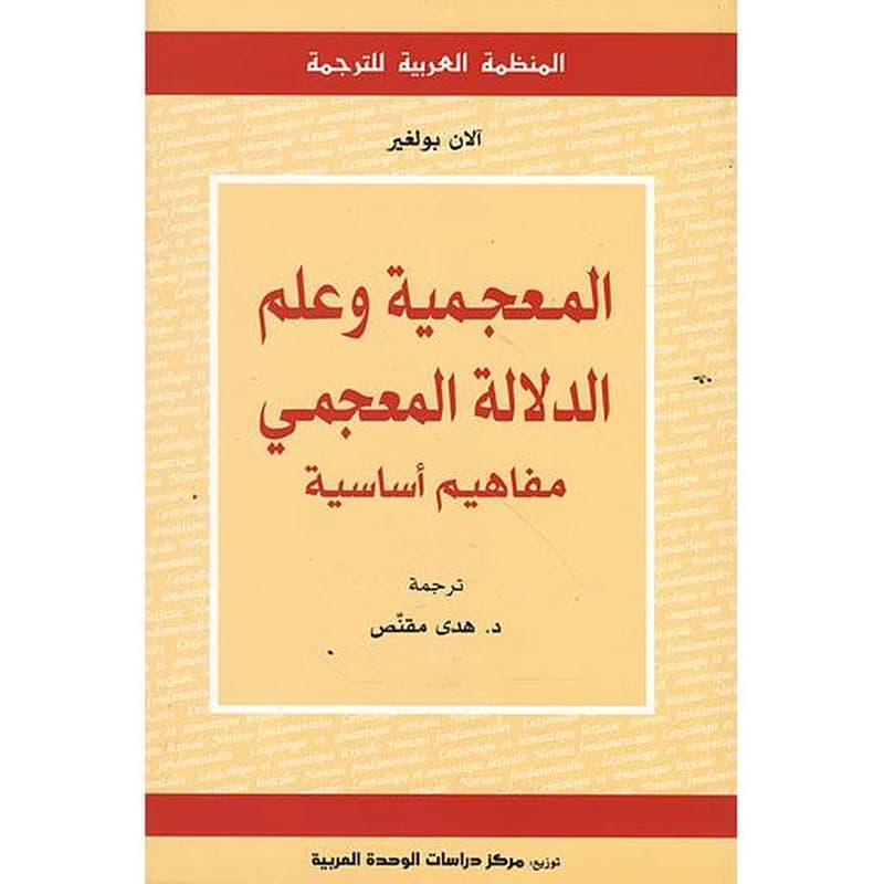 المعجمية وعلم الدلالة المعجمي