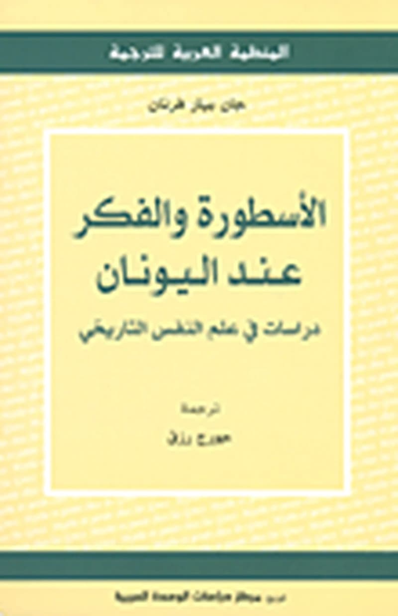 الأسطورة والفكر عند اليونان