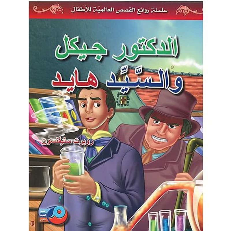 الدكتور جيكل والسيد هايد