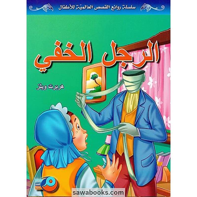الرجل الخفي