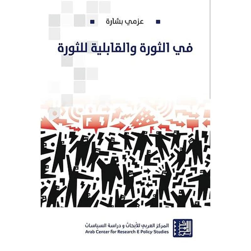 في الثورة والقابلية للثورة