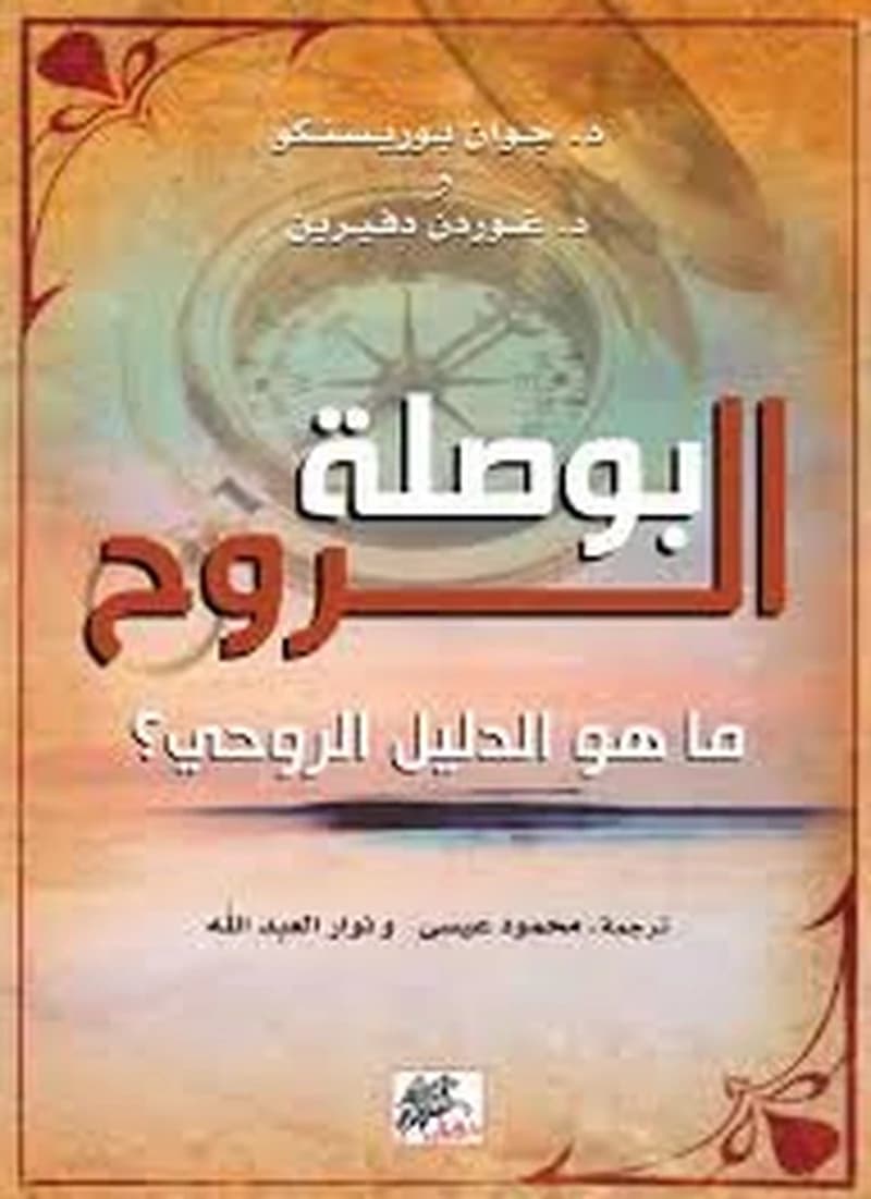بوصلة الروح