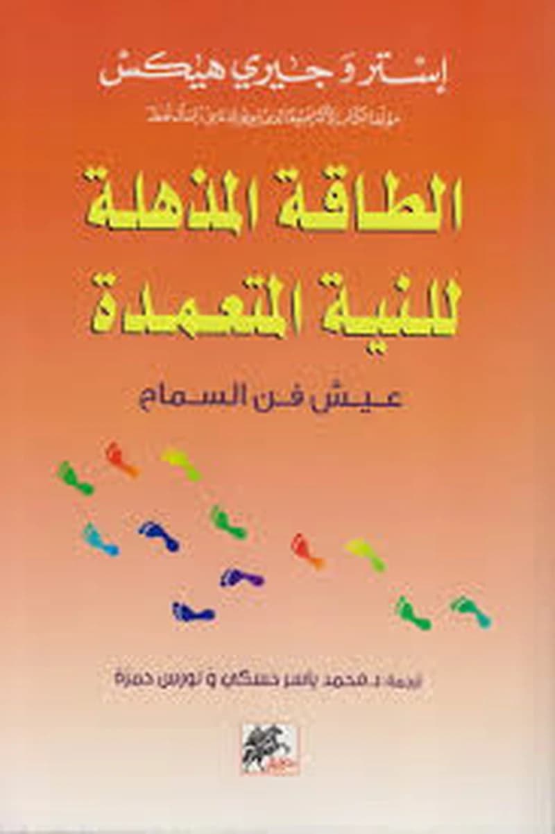 الطاقة المذهلة للنية المتعمدة