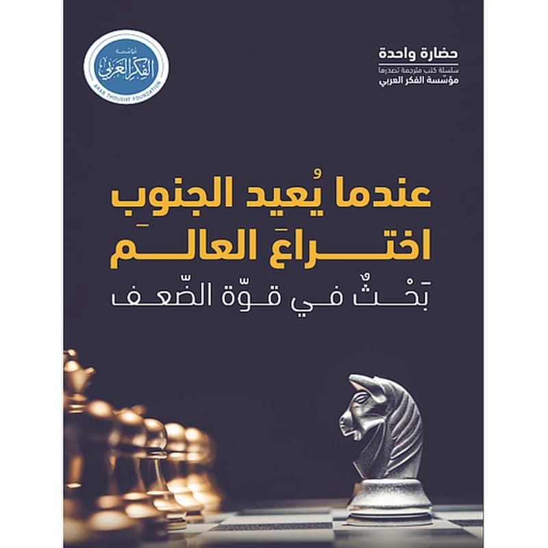 عندما يعيد الجنوب اختراع العالم
