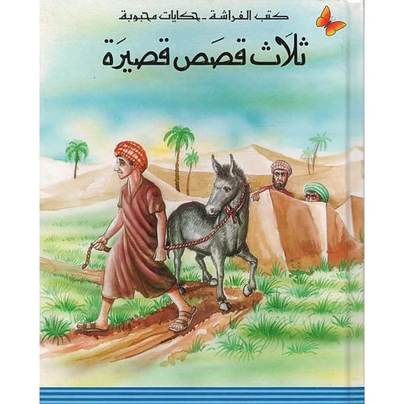 ثلاث قصص قصيرة