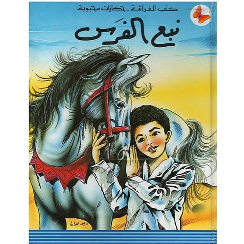 نبع الفرس