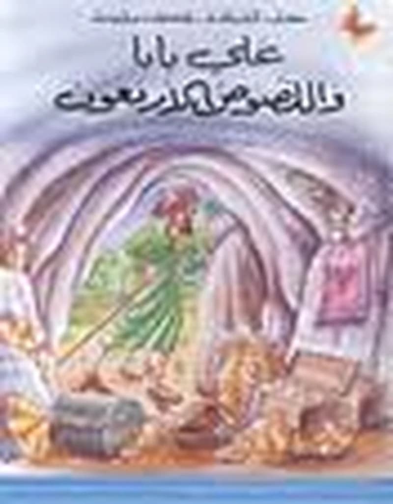علي بابا واللصوص الأربعون