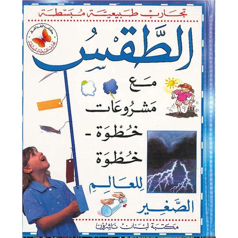 تجارب طبيعية مبسطة - الطقس