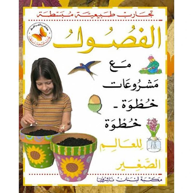 تجارب طبيعية مبسطة - الفصول