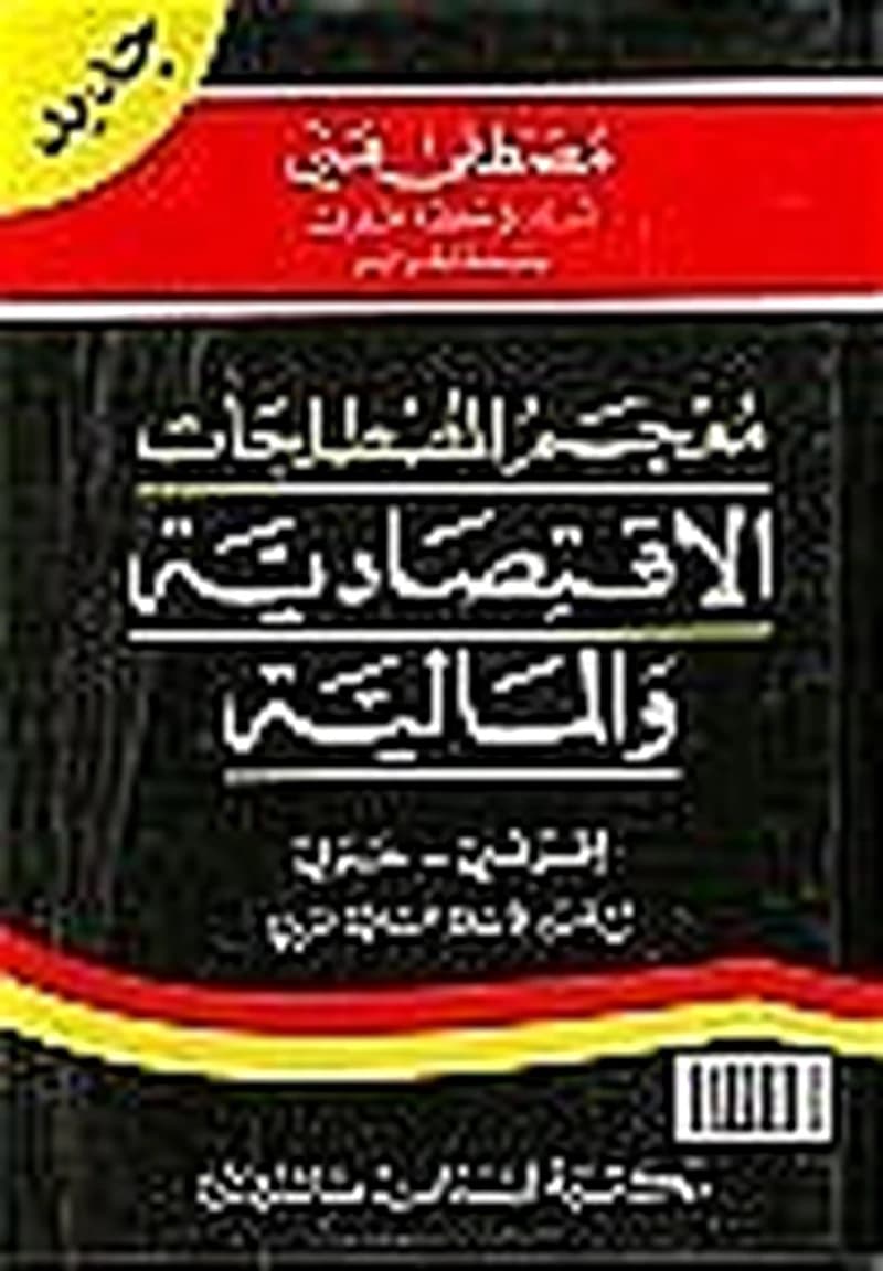 معجم المصطلحات الإقتصادية والمالية فرنسي عربي