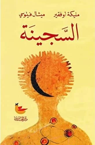 Al-sajinah.