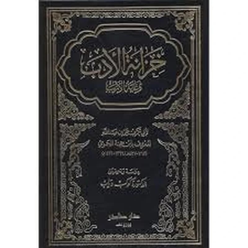 خزانة الأدب وغاية الأرب 1