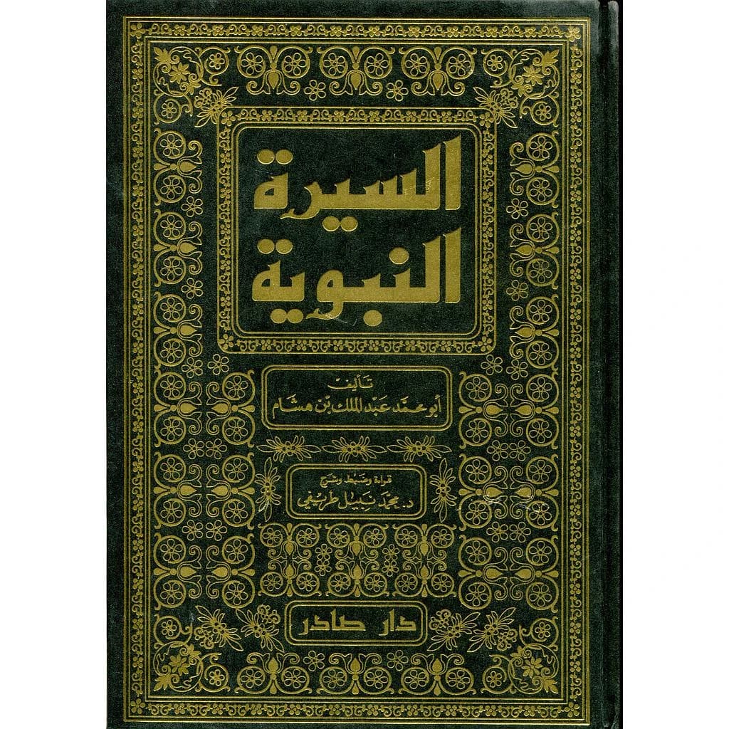 السيرة النبوية 1