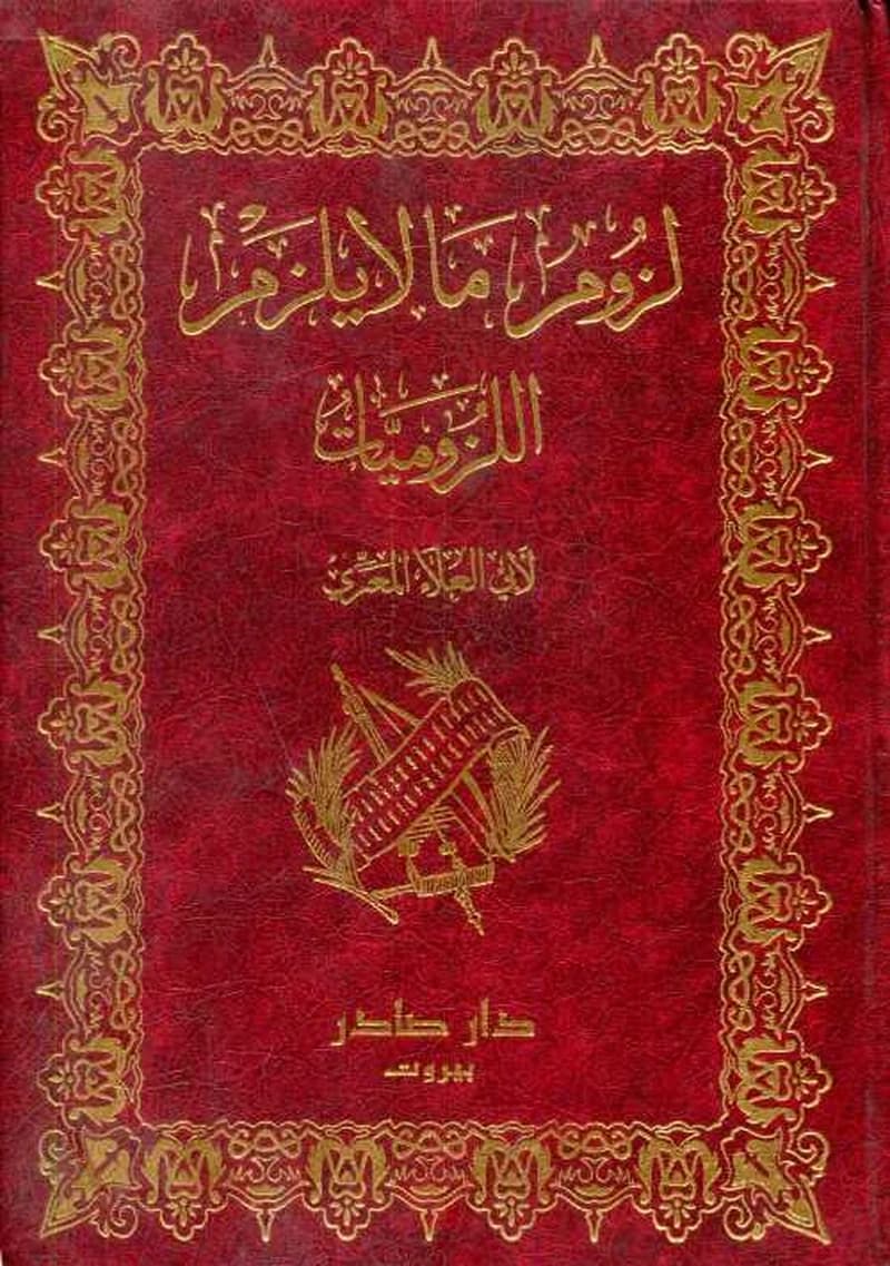 لزوم ما لايلزم اللزوميات 1