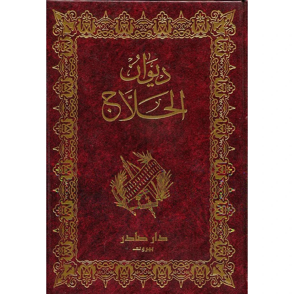 ديوان الحلاج
