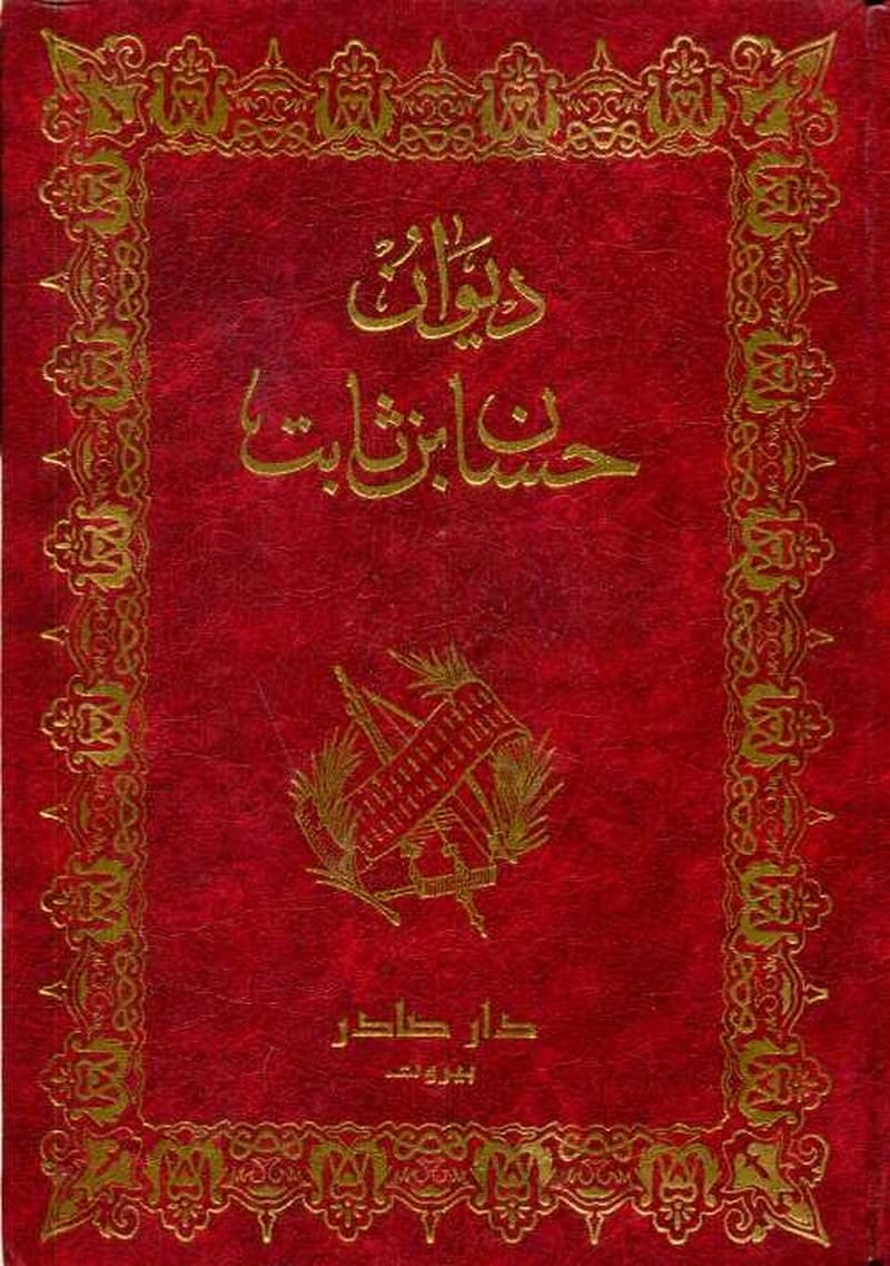 ديوان حسان بن ثابت