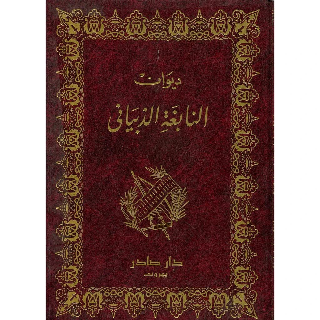 ديوان النابغة الذبياني