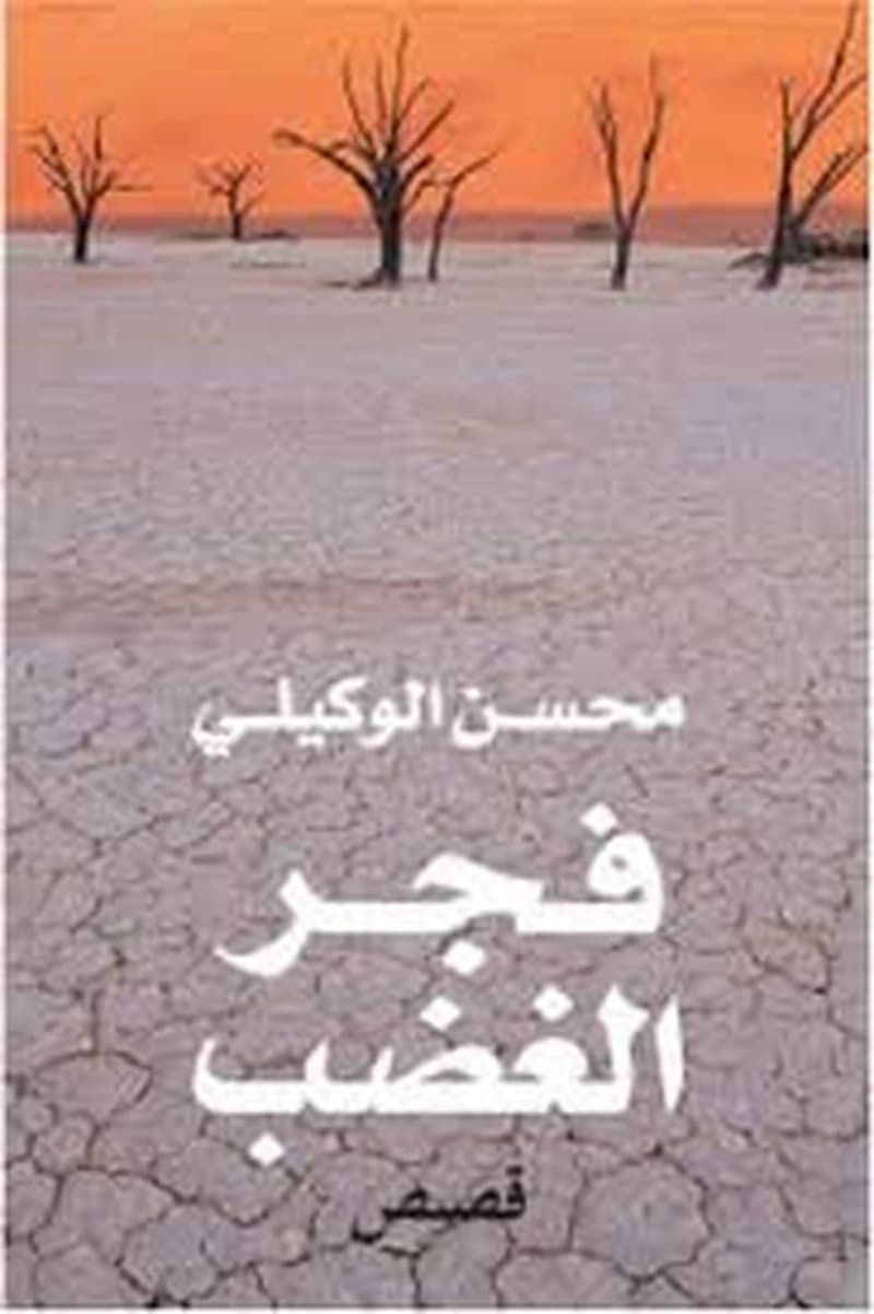 فجر الغضب