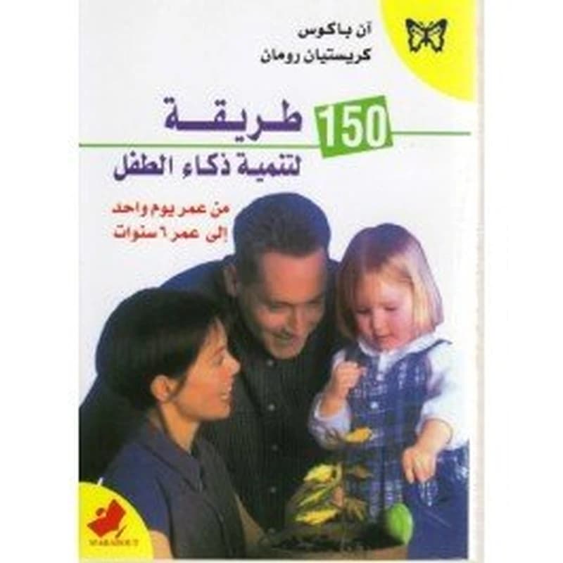 150 طريقة لتنمية ذكاء الطفل