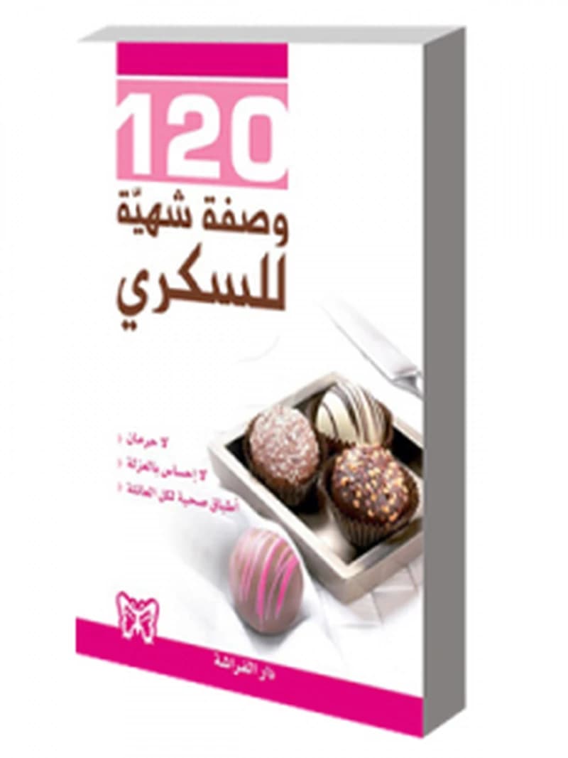 120 وصفة شهية للسكري