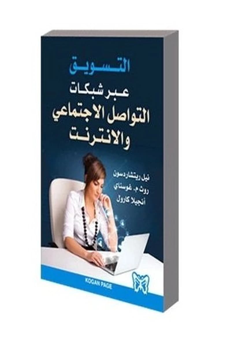 التسويق عبر شبكات التواصل الاجتماعي والانترنت
