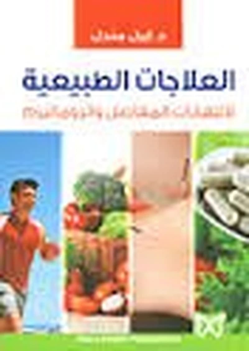 العلاجات الطبيعية لإلتهابات المفاصل والروماتيزم